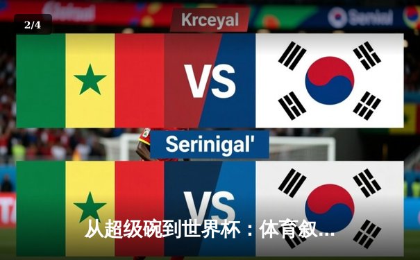 从超级碗到世界杯：体育叙事如何重塑集体记忆与商业价值 - 2