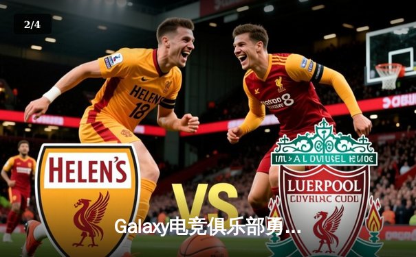 Galaxy电竞俱乐部勇夺《星界冠军杯》全球总冠军，中国选手'星陨'斩获FMVP - 2