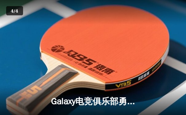 Galaxy电竞俱乐部勇夺《星界冠军杯》全球总冠军，中国选手'星陨'斩获FMVP - 4