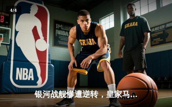 银河战舰惨遭逆转，皇家马德里客场2-3惜败曼城无缘欧冠决赛 - 4