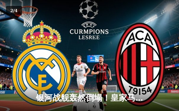 银河战舰轰然倒塌！皇家马德里主场0-3惨败巴塞罗那，拉菲尼亚两射一传主宰国家德比 - 2