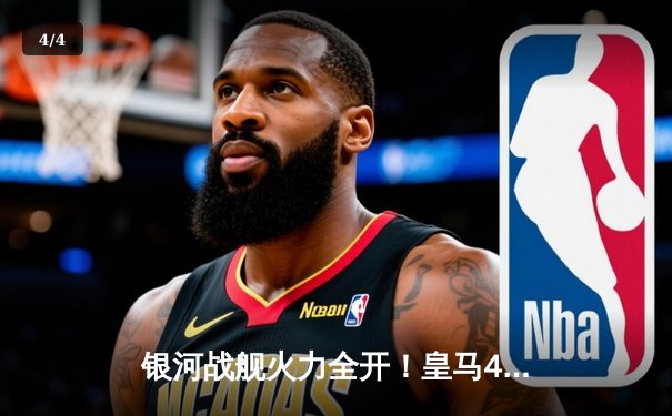 银河战舰火力全开！皇马4-2逆转拜仁，贝林厄姆传射建功挺进欧冠决赛 - 4