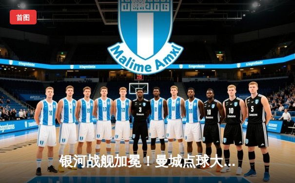 银河战舰加冕！曼城点球大战力克拜仁，首夺洲际超级杯冠军