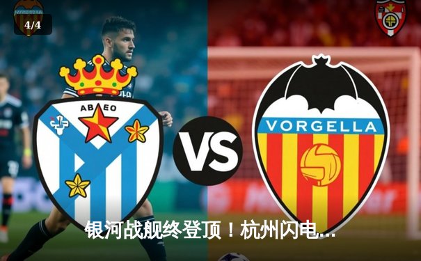 银河战舰终登顶！杭州闪电队鏖战五局险胜首尔王朝，首夺《守望先锋》联赛总冠军 - 4