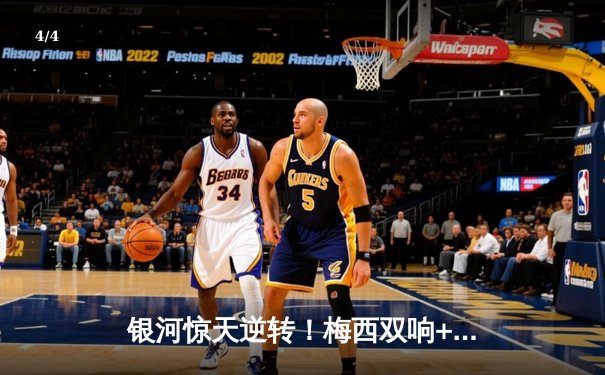 银河惊天逆转！梅西双响+绝妙助攻，4-3力克宿敌星联登顶联盟杯 - 4