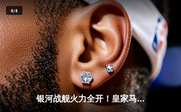 银河战舰火力全开！皇家马德里3-1逆转曼城挺进欧冠四强，贝林厄姆传射建功 - 4