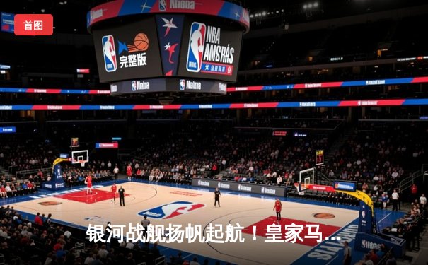 银河战舰扬帆起航！皇家马德里3-1力克曼城，欧冠半决赛占得先机