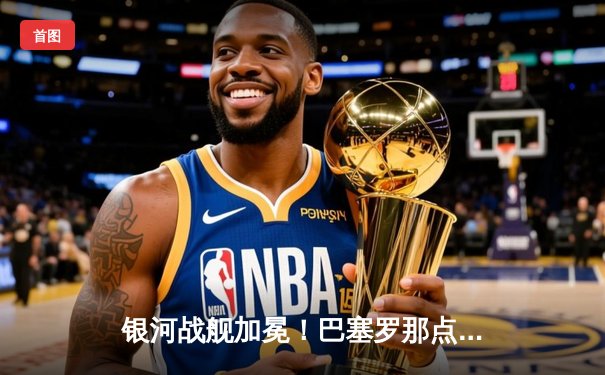 银河战舰加冕！巴塞罗那点球鏖战力克拜仁慕尼黑，第六次问鼎欧洲之巅