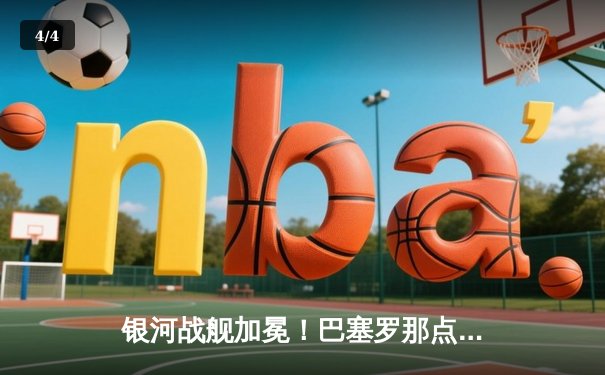 银河战舰加冕！巴塞罗那点球鏖战力克拜仁慕尼黑，第六次问鼎欧洲之巅 - 4