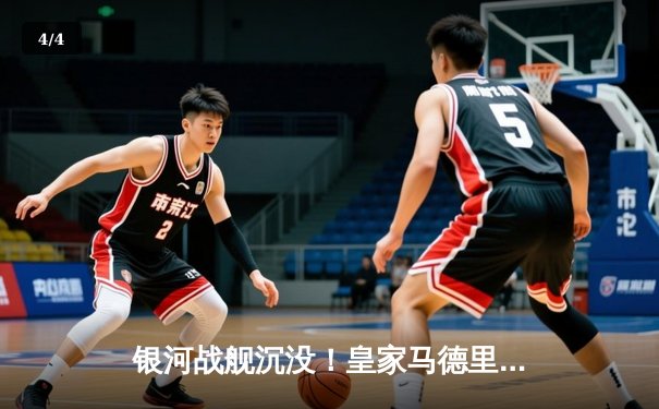 银河战舰沉没！皇家马德里客场0-4惨败曼城，欧冠卫冕梦碎伊蒂哈德 - 4