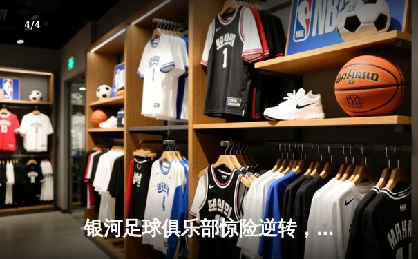 银河足球俱乐部惊险逆转，3-2力克风暴队登顶联赛榜首 - 4