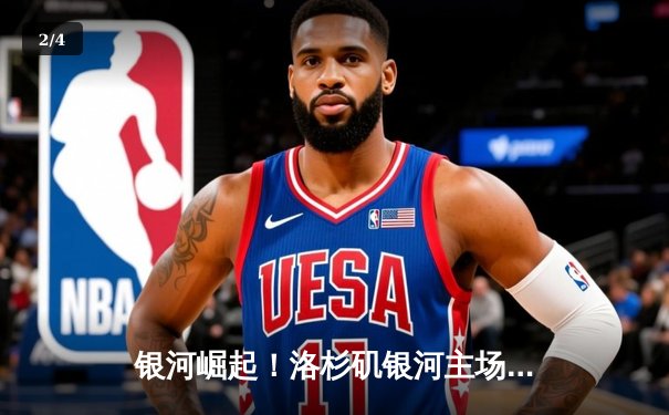 银河崛起！洛杉矶银河主场3-1逆转西雅图海湾人，普吉传射建功 - 2