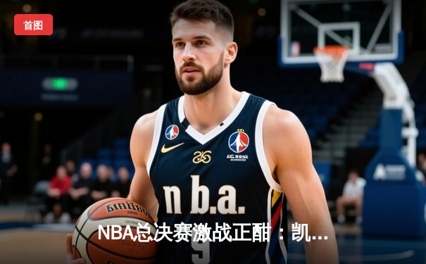 NBA总决赛激战正酣：凯尔特人加时险胜勇士，塔图姆狂砍44分创纪录