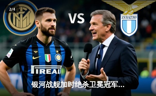 银河战舰加时绝杀卫冕冠军，詹姆斯空砍40分难救主 - 2