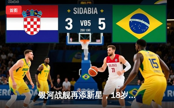 银河战舰再添新星，18岁小将王皓闪耀中超赛场