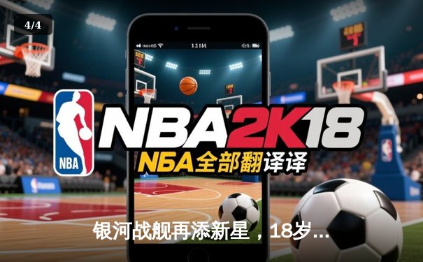 银河战舰再添新星，18岁小将王皓闪耀中超赛场 - 4