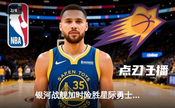 银河战舰加时险胜星际勇士，凯文·杜兰特空砍45分难救主 - 2