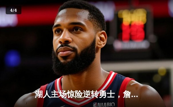 湖人主场惊险逆转勇士，詹眉合砍62分锁定季后赛席位 - 4