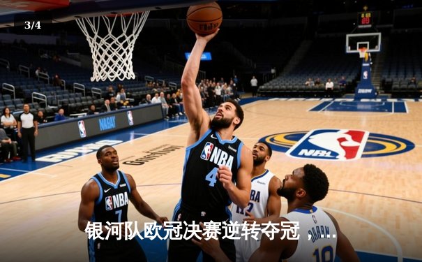 银河队欧冠决赛逆转夺冠，点球大战惊险胜出 - 3