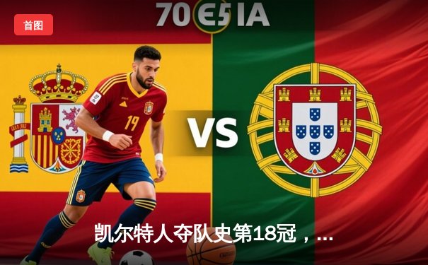 凯尔特人夺队史第18冠，终结16年等待