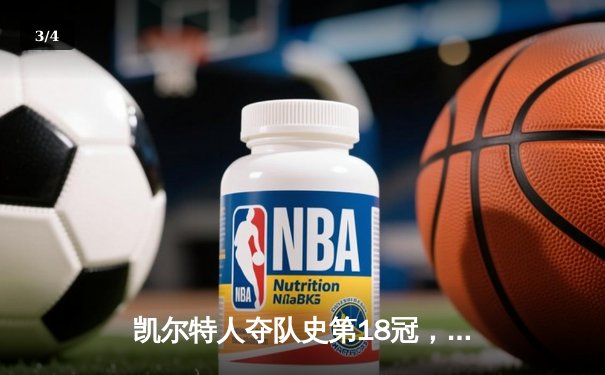 凯尔特人夺队史第18冠，终结16年等待 - 3