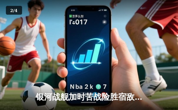 银河战舰加时苦战险胜宿敌，詹姆斯40分三双创历史纪录 - 2