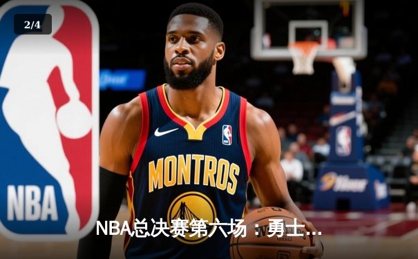 NBA总决赛第六场：勇士主场力克凯尔特人，库里斩获FMVP - 2