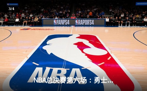 NBA总决赛第六场：勇士主场力克凯尔特人，库里斩获FMVP - 3