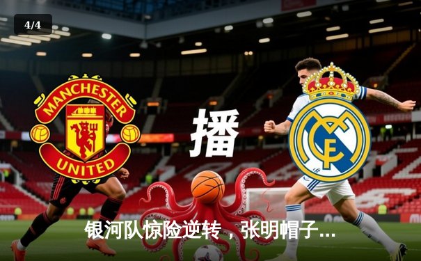 银河队惊险逆转，张明帽子戏法助队豪取三连胜 - 4