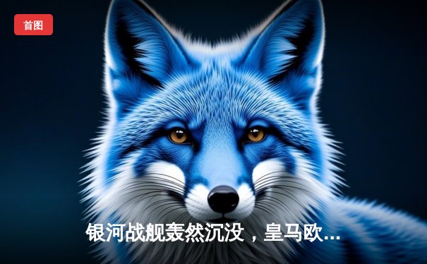 银河战舰轰然沉没，皇马欧冠奇迹逆转曼城挺进四强