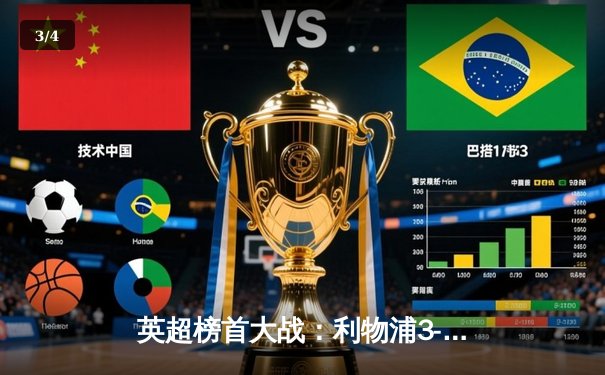 英超榜首大战：利物浦3-1力克曼城，萨拉赫传射建功领跑积分榜 - 3