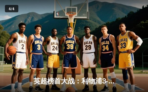 英超榜首大战：利物浦3-1力克曼城，萨拉赫传射建功领跑积分榜 - 4