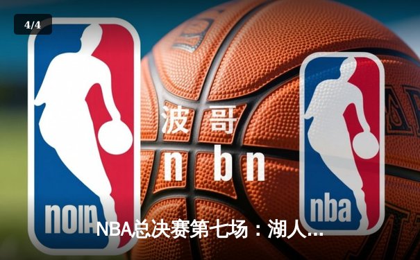 NBA总决赛第七场：湖人队惊险击败凯尔特人，夺得第18座总冠军 - 4
