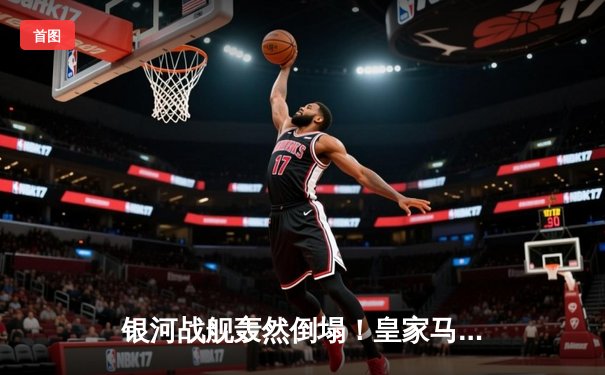 银河战舰轰然倒塌！皇家马德里欧冠主场1-3不敌曼城，瓜帅战术完胜安帅