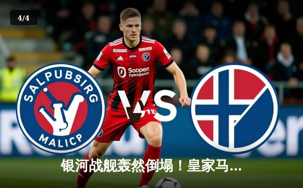 银河战舰轰然倒塌！皇家马德里欧冠主场1-3不敌曼城，瓜帅战术完胜安帅 - 4