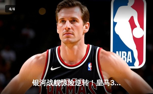 银河战舰惊险逆转！皇马3-2绝杀拜仁晋级欧冠决赛，凯恩哑火何塞卢替补双响 - 4