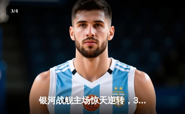 银河战舰主场惊天逆转，3-2力克宿敌星耀FC登顶联赛 - 3