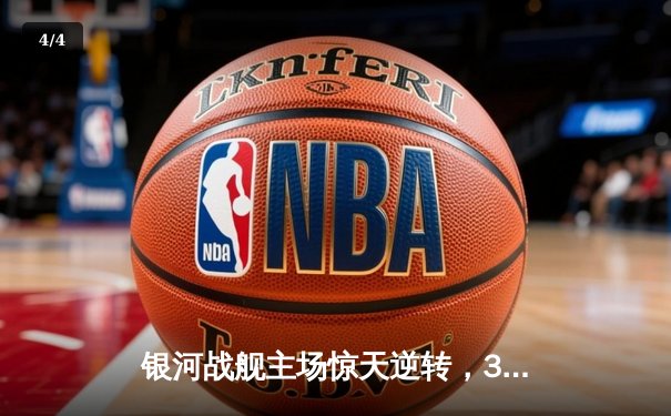 银河战舰主场惊天逆转，3-2力克宿敌星耀FC登顶联赛 - 4