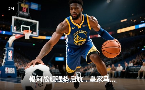 银河战舰强势启航，皇家马德里三球完胜拜仁慕尼黑挺进欧冠决赛 - 2