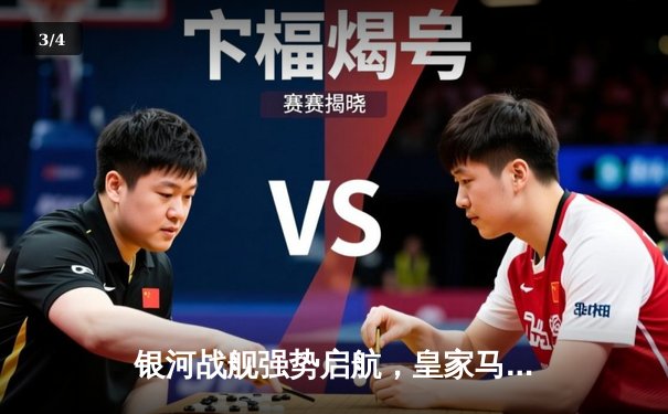 银河战舰强势启航，皇家马德里三球完胜拜仁慕尼黑挺进欧冠决赛 - 3