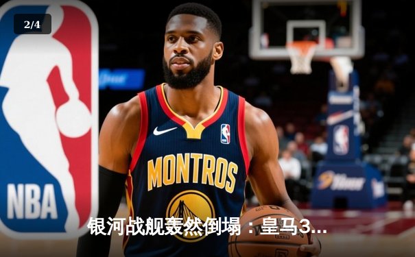 银河战舰轰然倒塌：皇马3-2险胜拜仁，维尼修斯双响锁定欧冠决赛席位 - 2