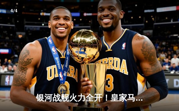 银河战舰火力全开！皇家马德里3-1逆转曼城 时隔两年再闯欧冠决赛 - 4