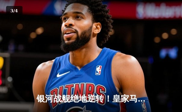 银河战舰绝地逆转！皇家马德里3-1力克多特蒙德夺欧冠第15冠 - 3