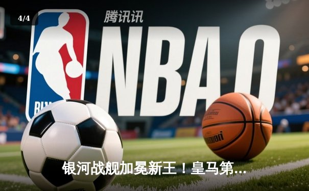 银河战舰加冕新王！皇马第15次问鼎欧冠，克罗斯完美谢幕 - 4