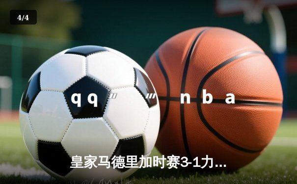 皇家马德里加时赛3-1力克曼城，连续第三年闯入欧冠决赛 - 4