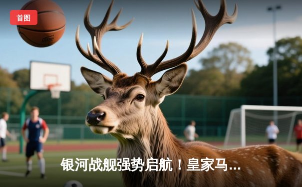 银河战舰强势启航！皇家马德里欧冠首战3-1力克AC米兰，贝林厄姆传射建功