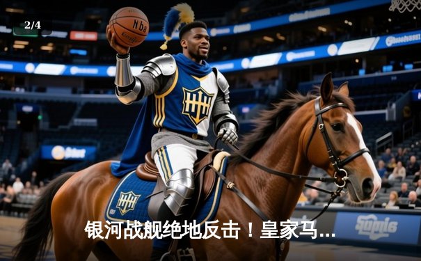 银河战舰绝地反击！皇家马德里加时赛3-2力克拜仁慕尼黑，惊险晋级欧冠决赛 - 2