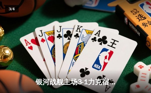 银河战舰主场3-1力克宿敌，本泽马双响维尼修斯传射建功 - 3