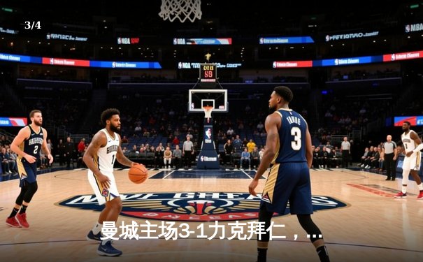 曼城主场3-1力克拜仁，哈兰德双响献礼，欧冠四强占得先机 - 3