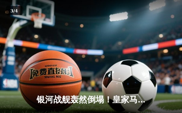 银河战舰轰然倒塌！皇家马德里主场1-4惨败巴塞罗那，哈维战术完胜安切洛蒂 - 3